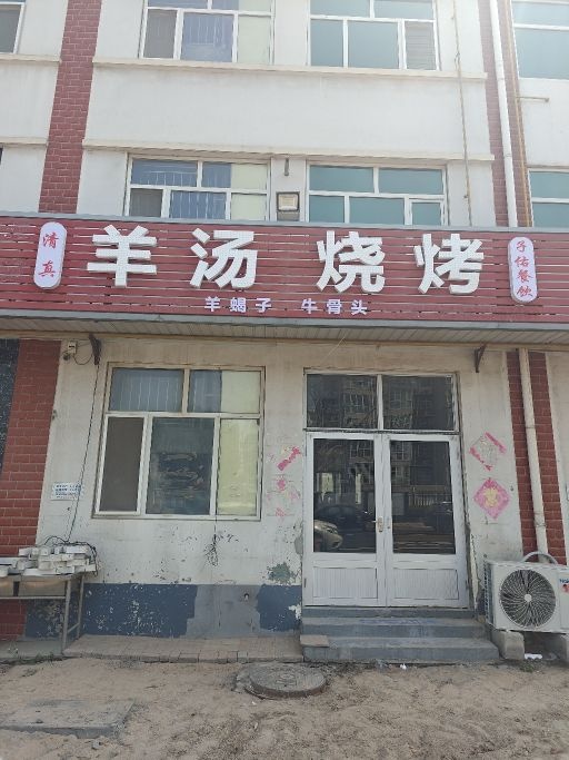 清真子佑餐饮羊汤烧烤