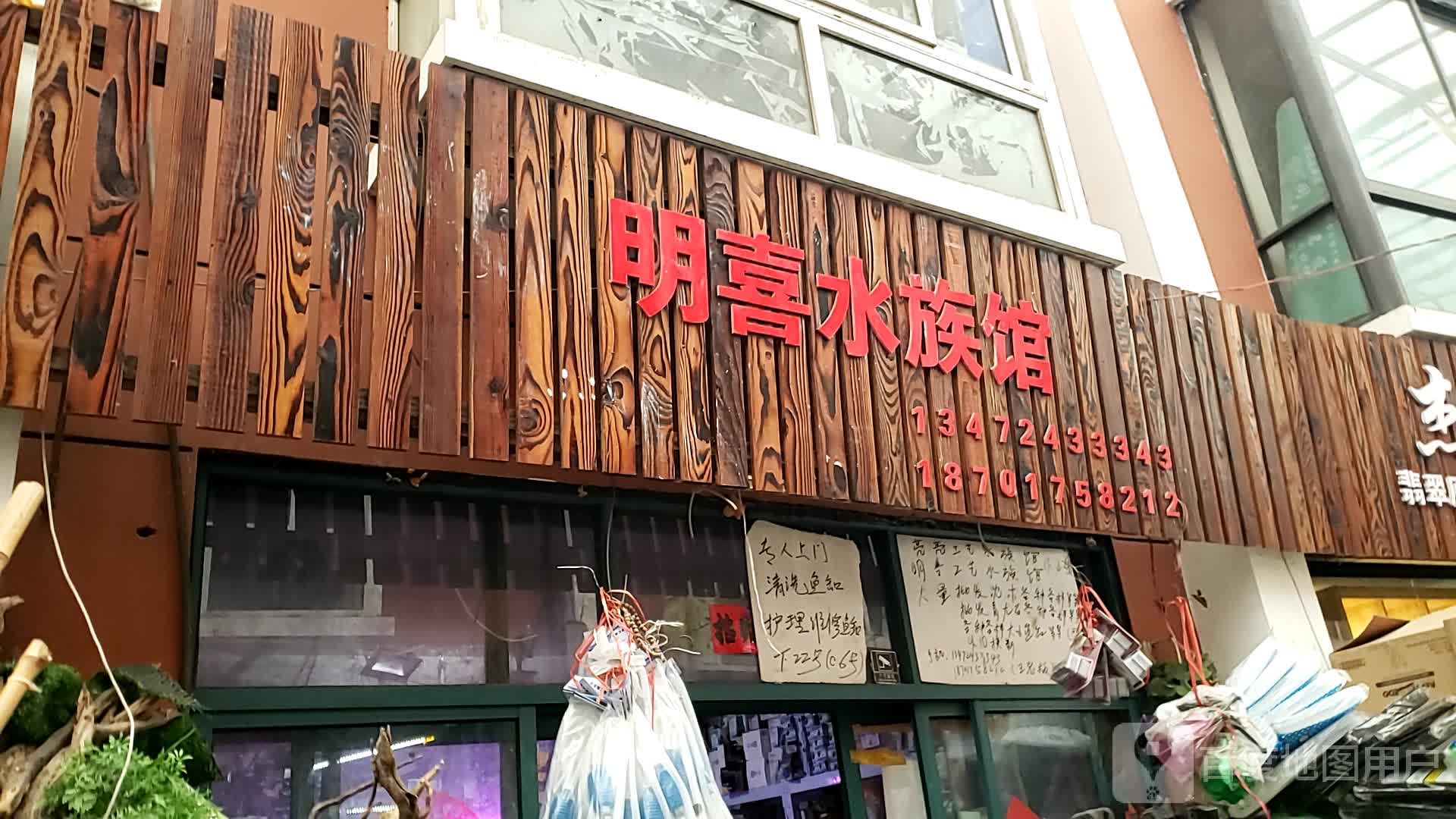明喜水族管