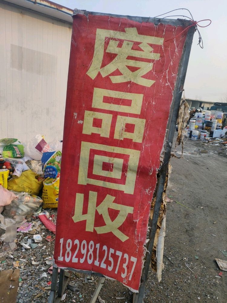 废品回收