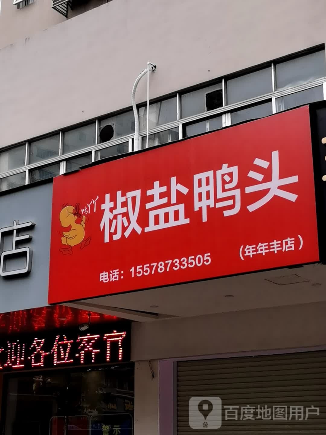 椒盐鸭头(年年丰店)