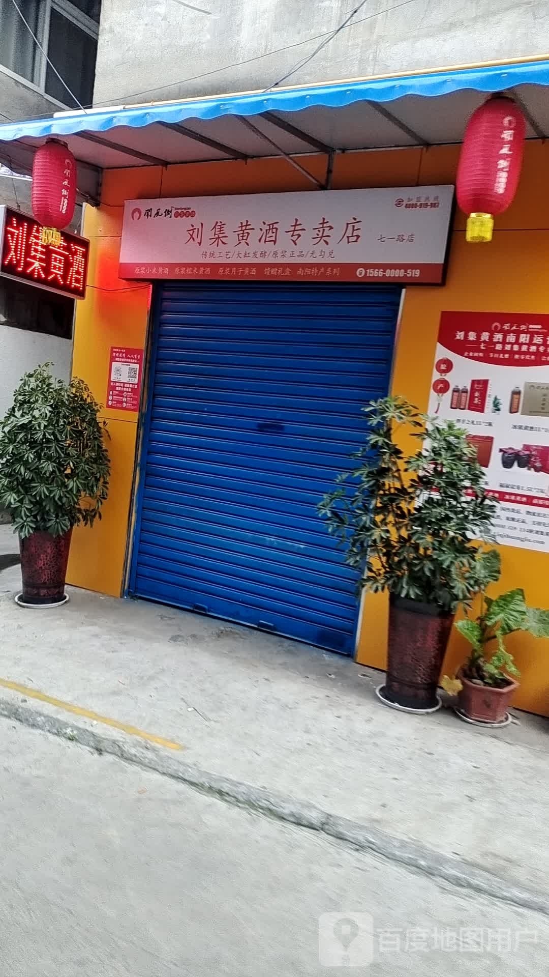 刘集黄酒(七一路店)