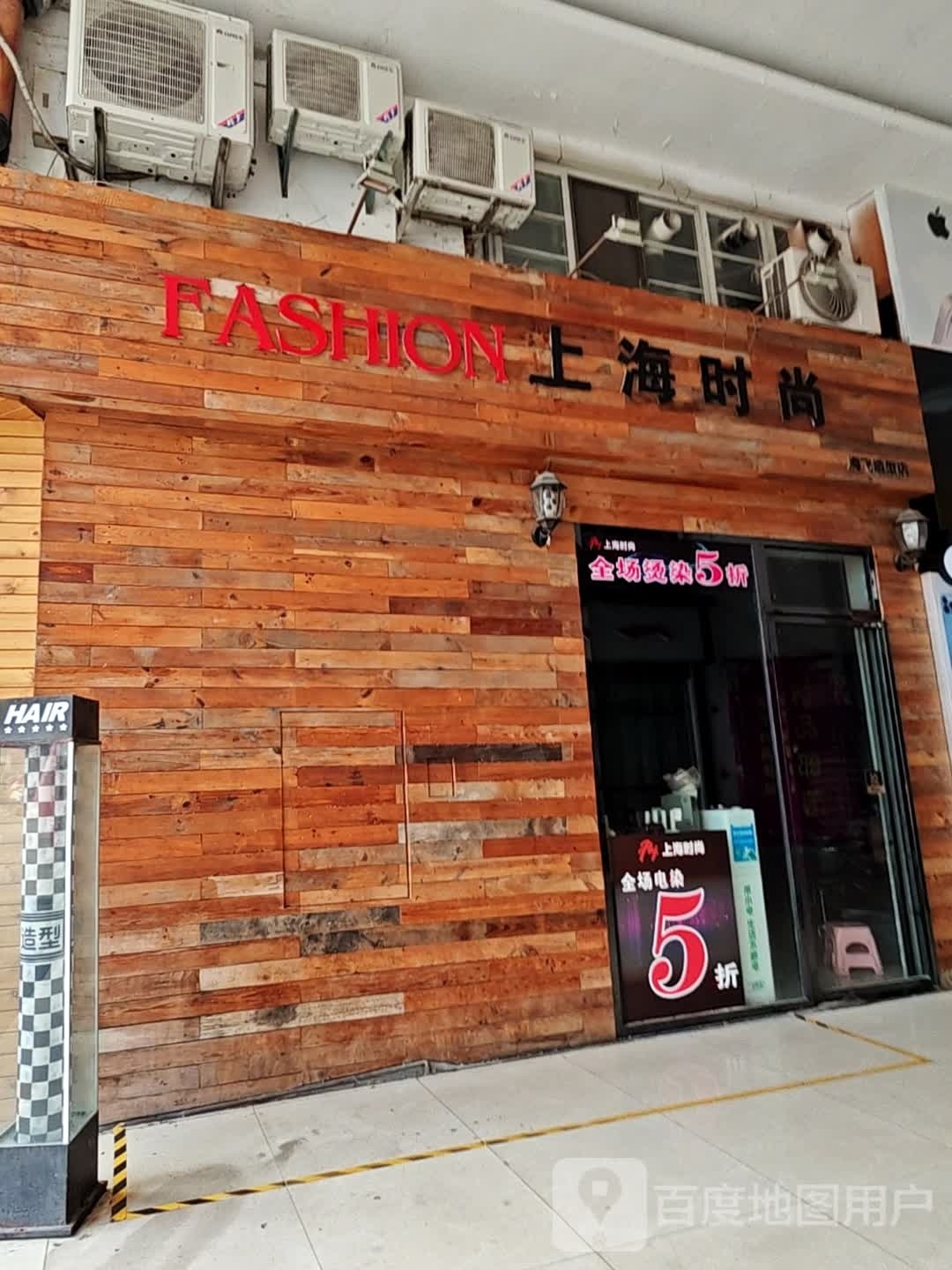 上好时尚·海飞造型店