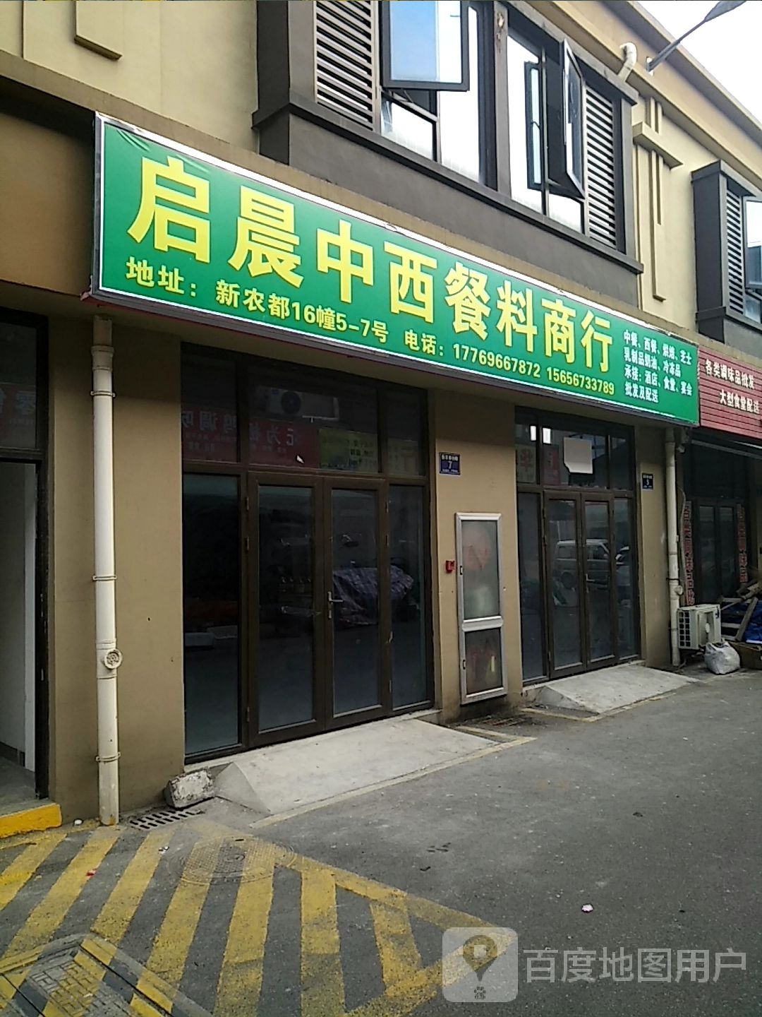 启晨中西餐料商银行
