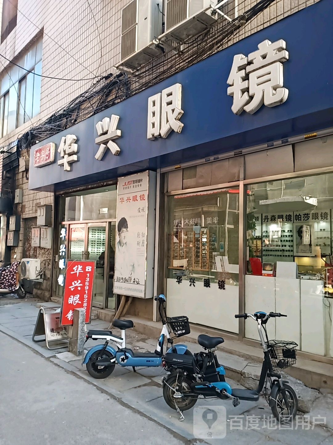 老字号华兴眼镜