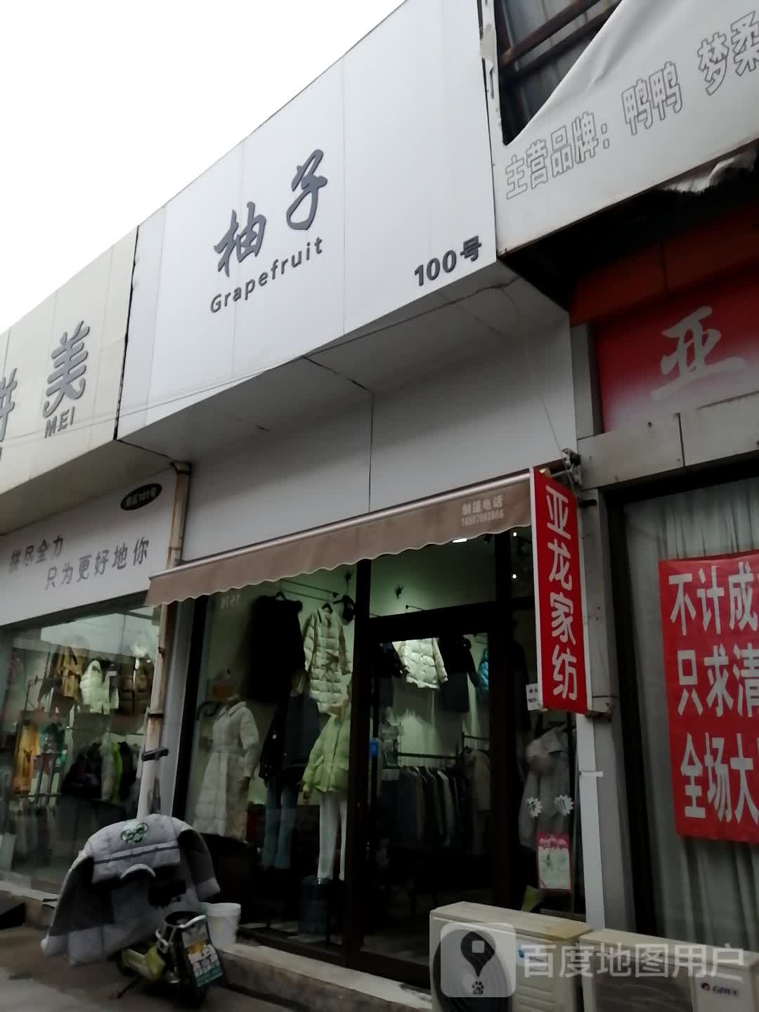 柚子(东兴路店)