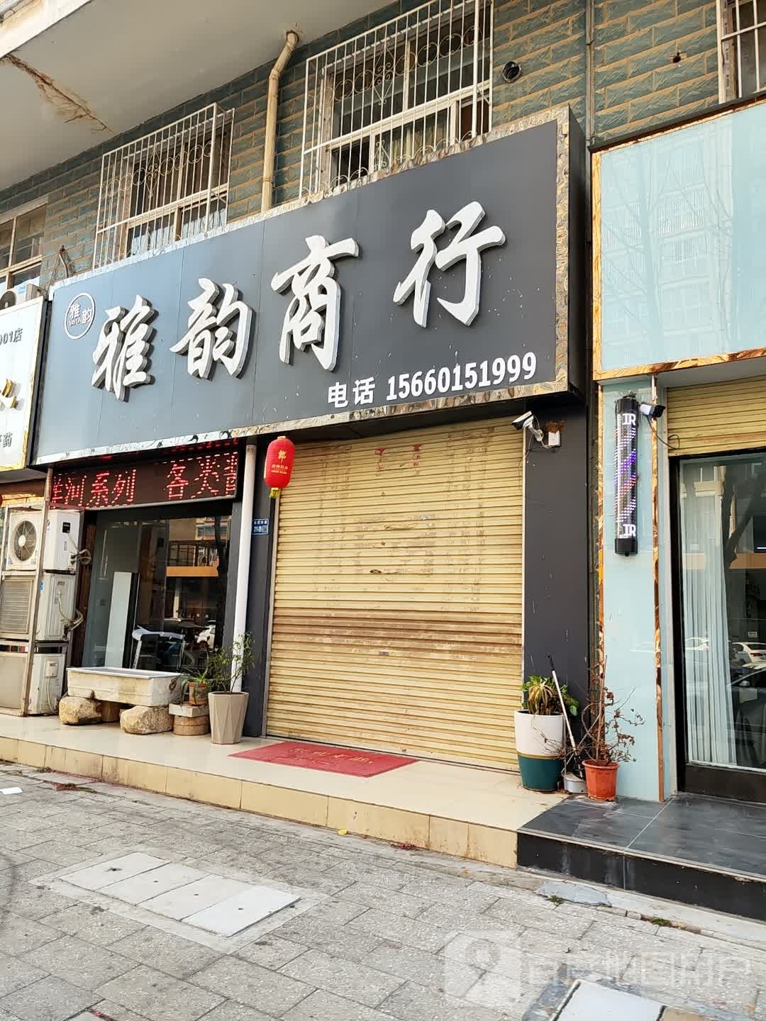 唐河县雅韵商行