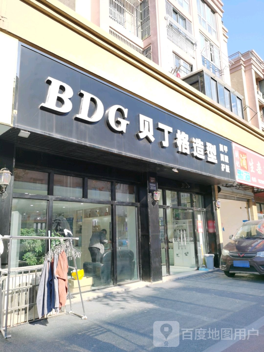 BDG贝丁格造型(拥绿园路点)