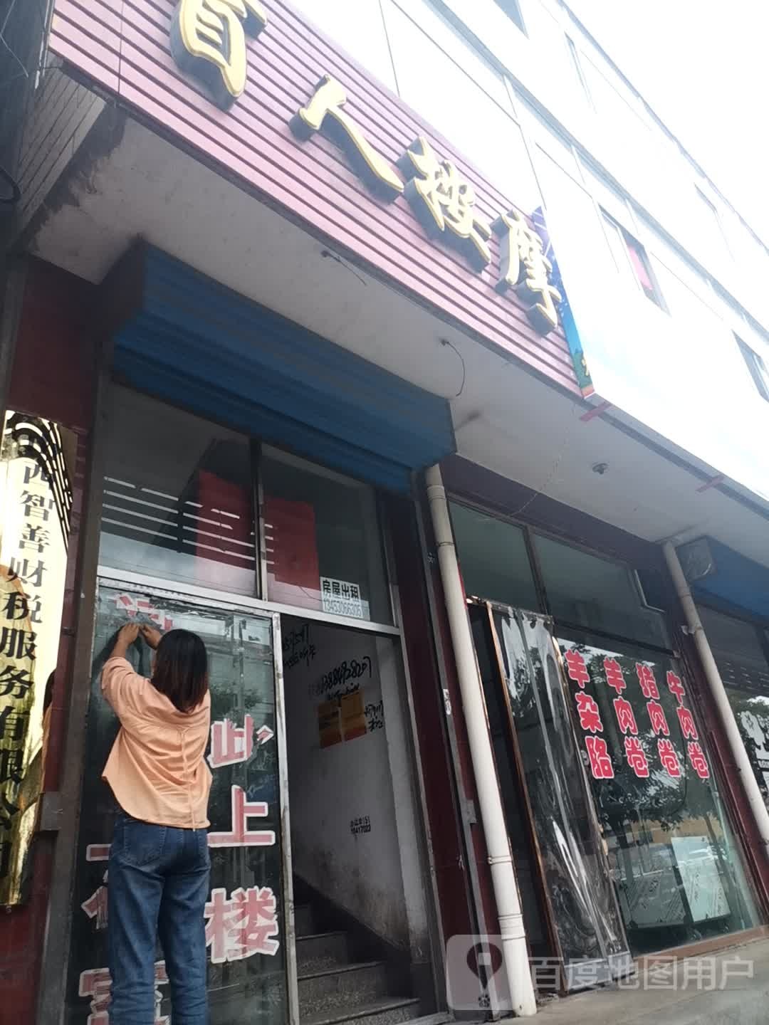 盲人按摩