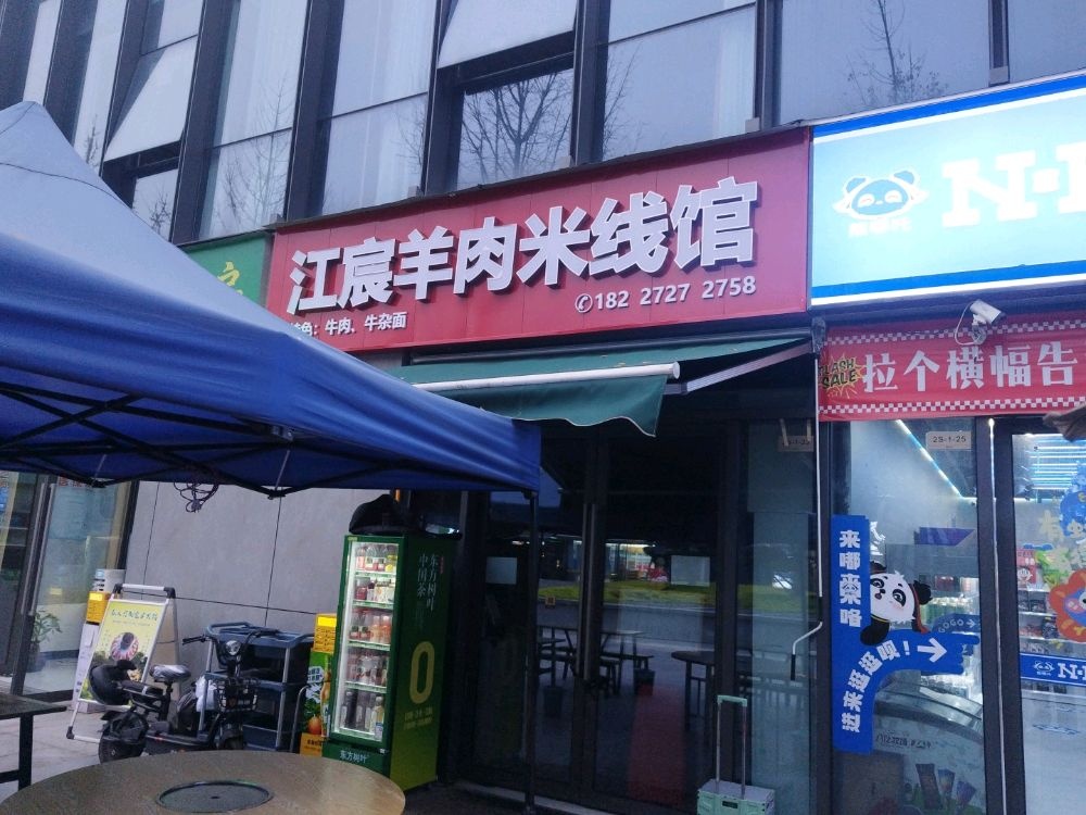 江宸羊肉米线馆