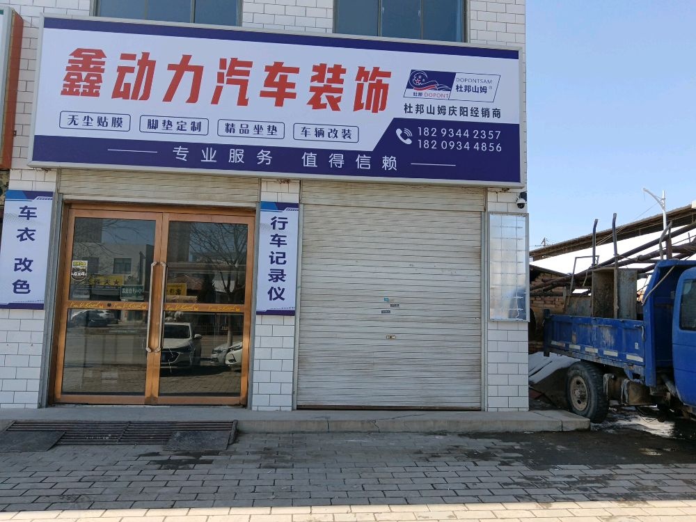 鑫动力汽车装饰