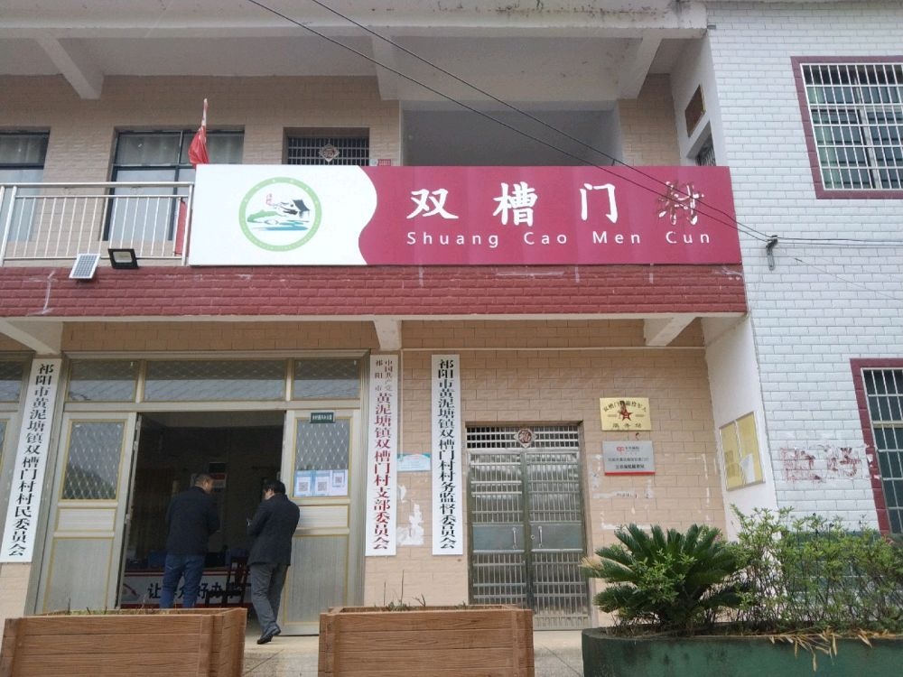 黄泥塘镇双槽门村退役军人服务站