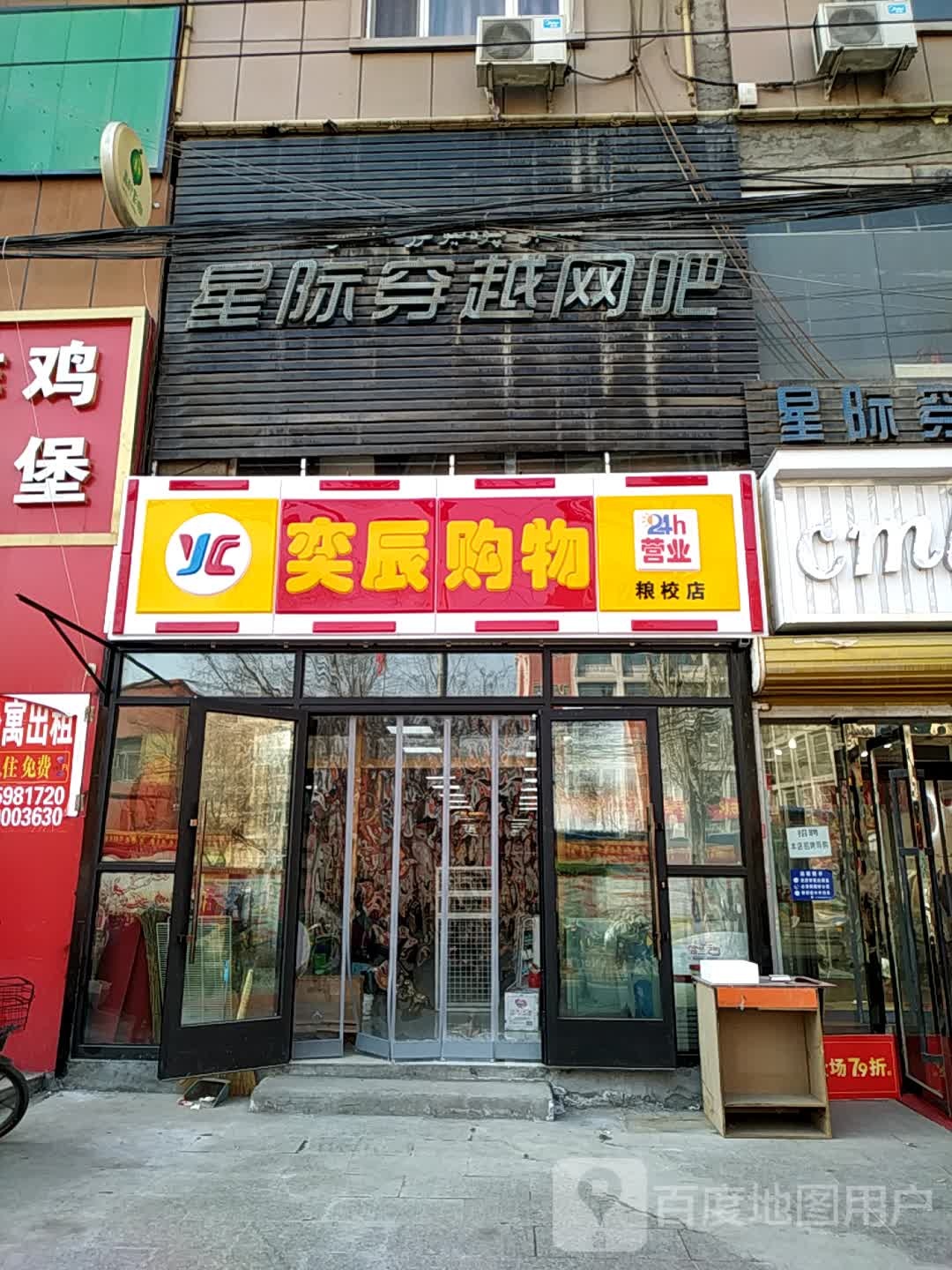 奕晨购物(粮校店)