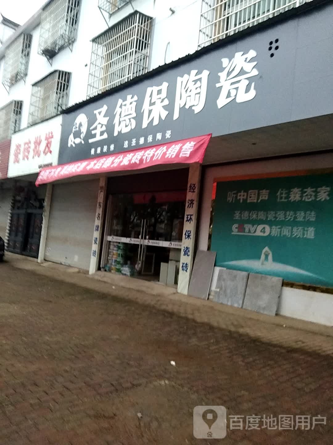 圣德保陶瓷(金电大道店)