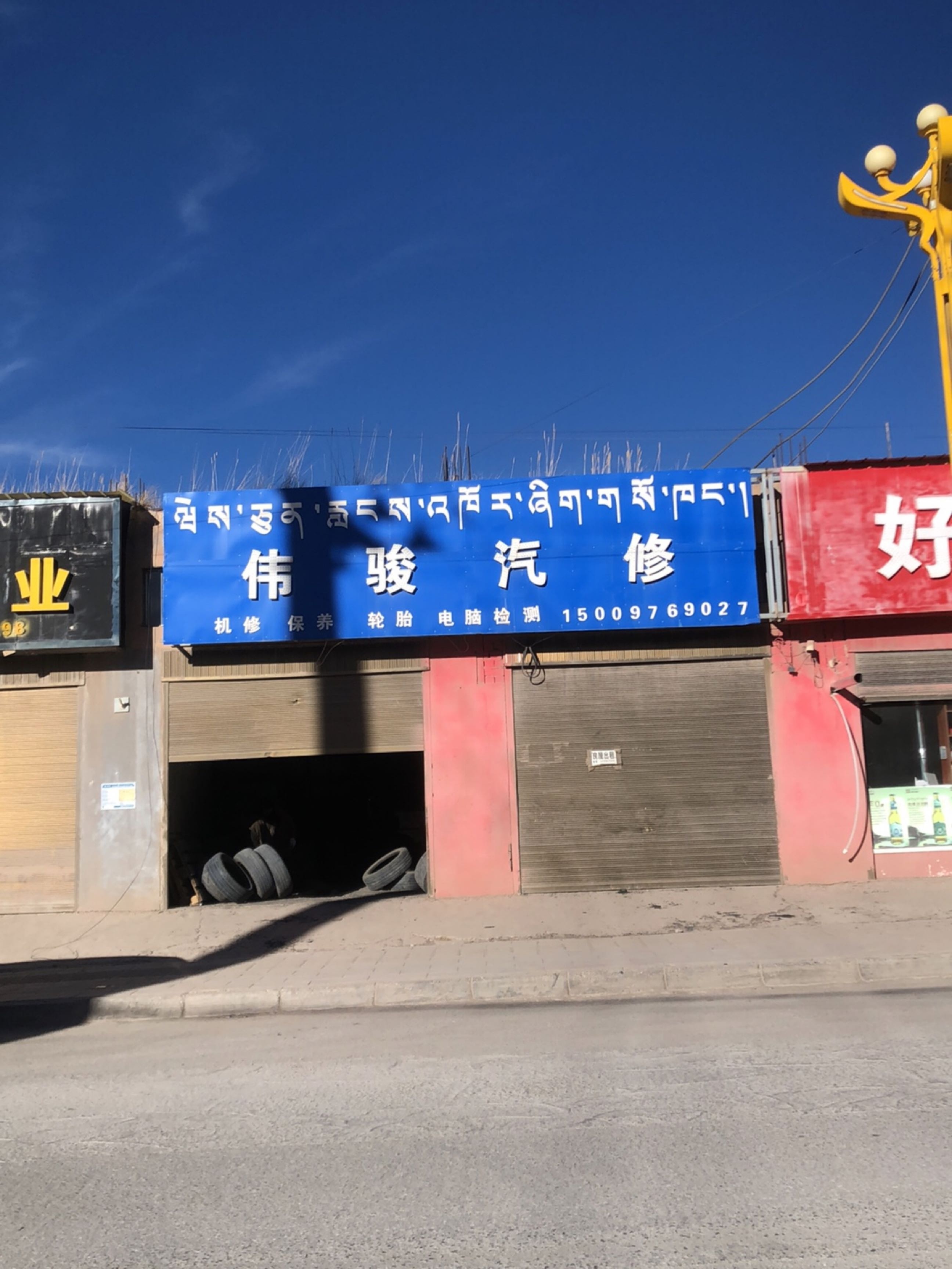 伟骏汽修
