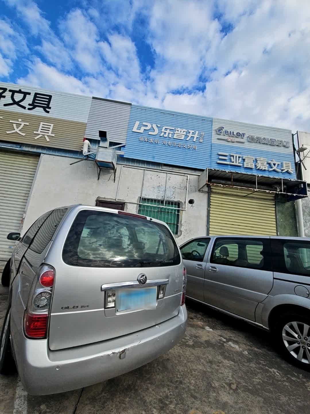 三亚富嘉文具