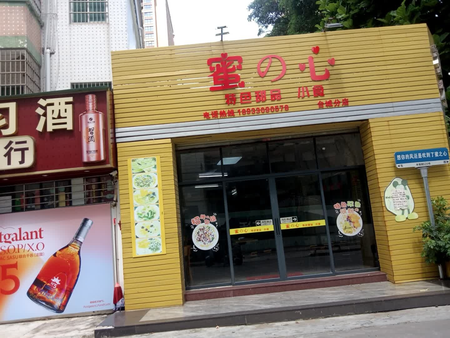 蜜之心·糖水店(台城分店)