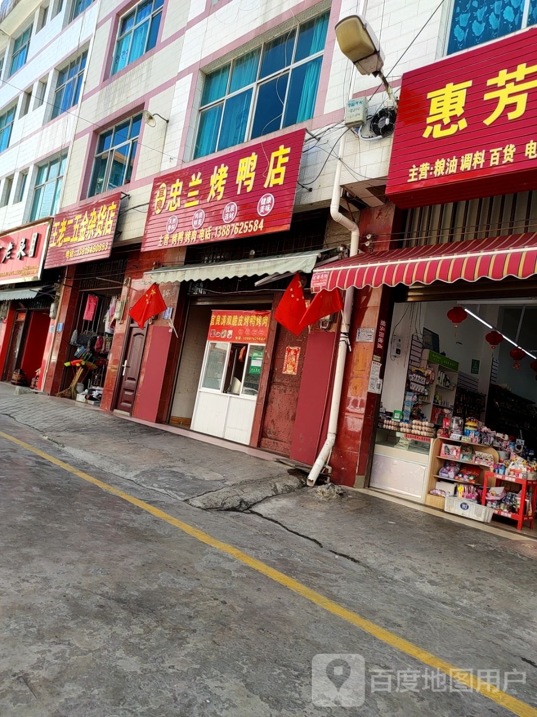 忠良趸宜冀兰烤鸭店