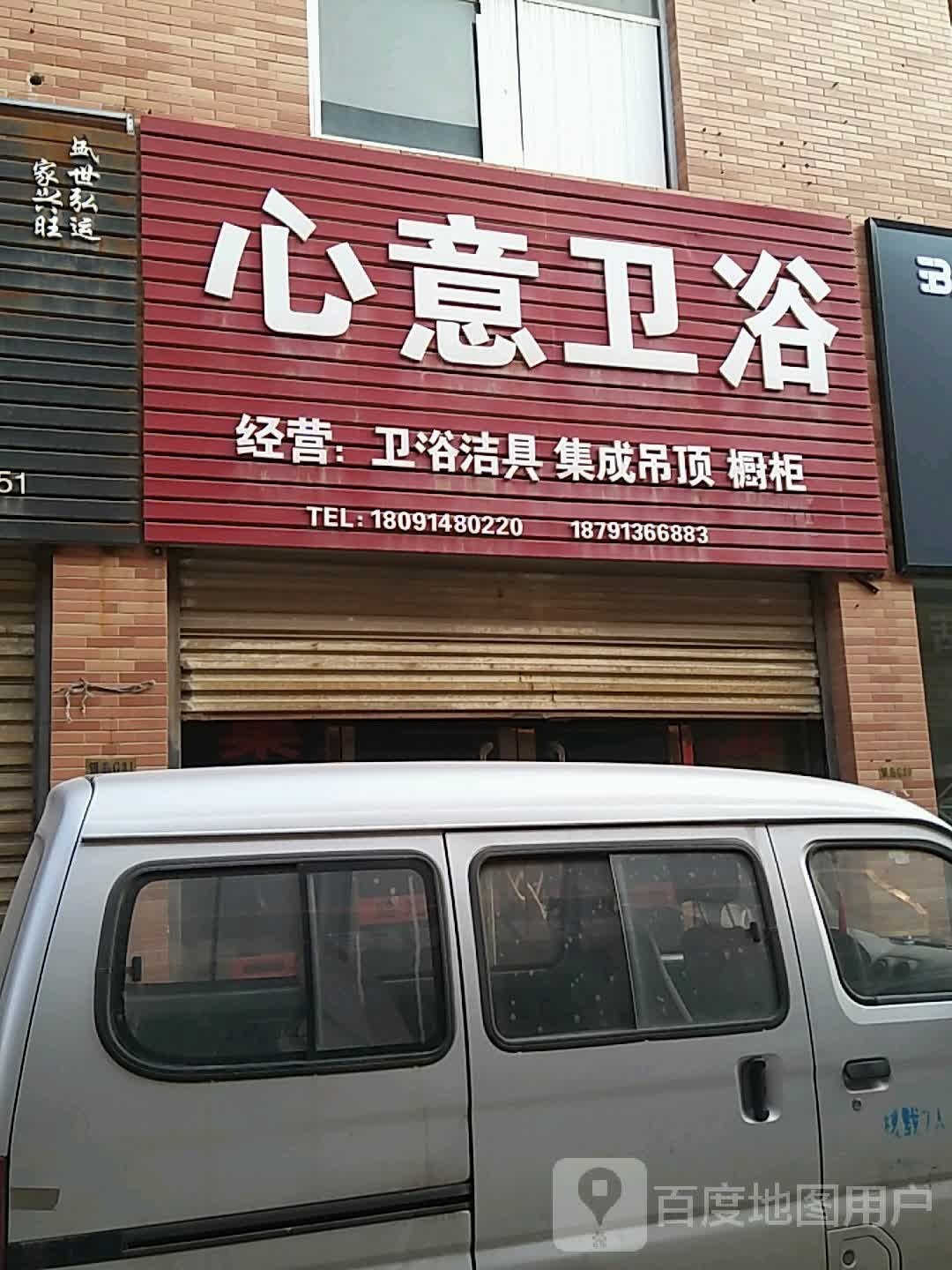 心意卫浴(贸易广场店)