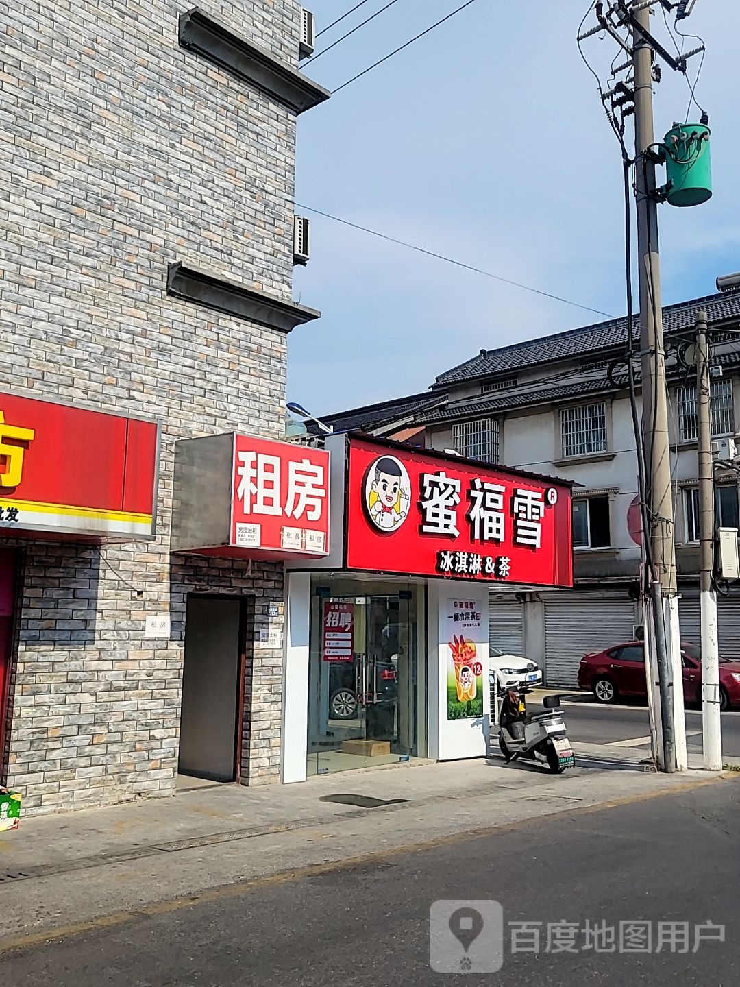 蜜福雪冰淇淋&茶