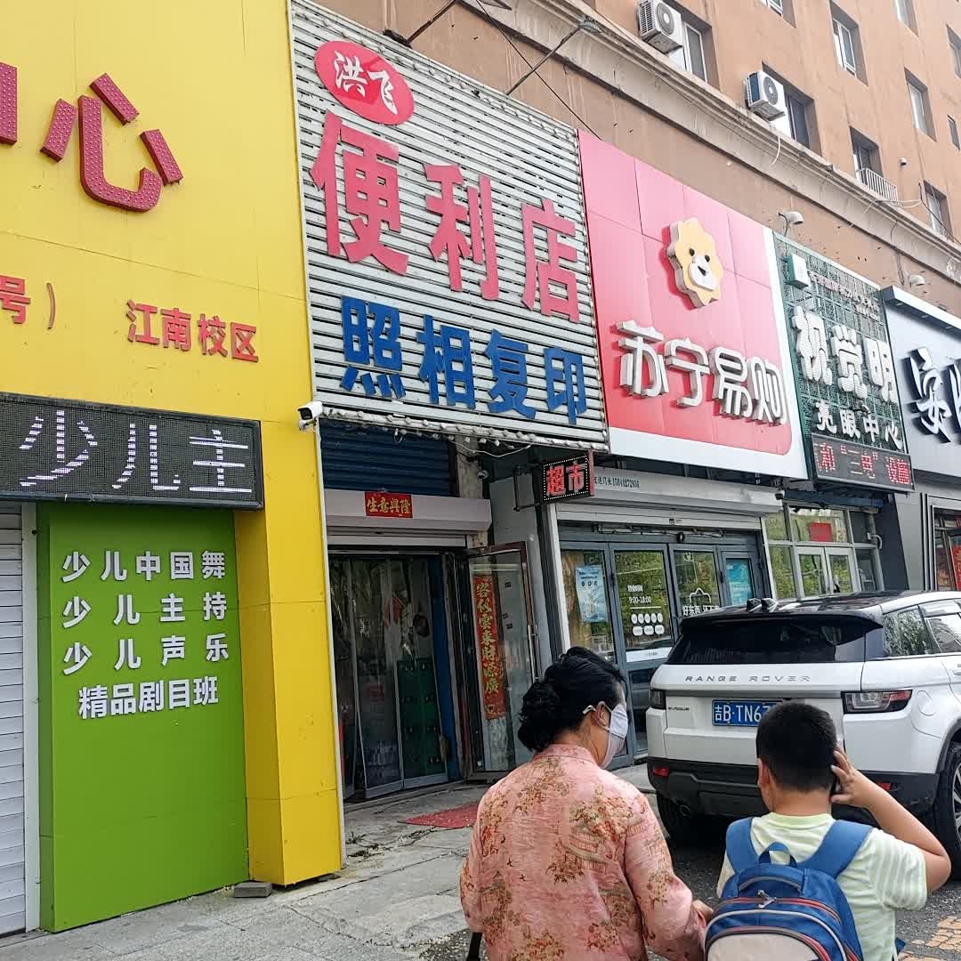 洪飞便利店