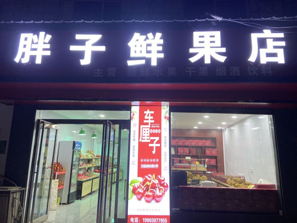 胖子鲜果店