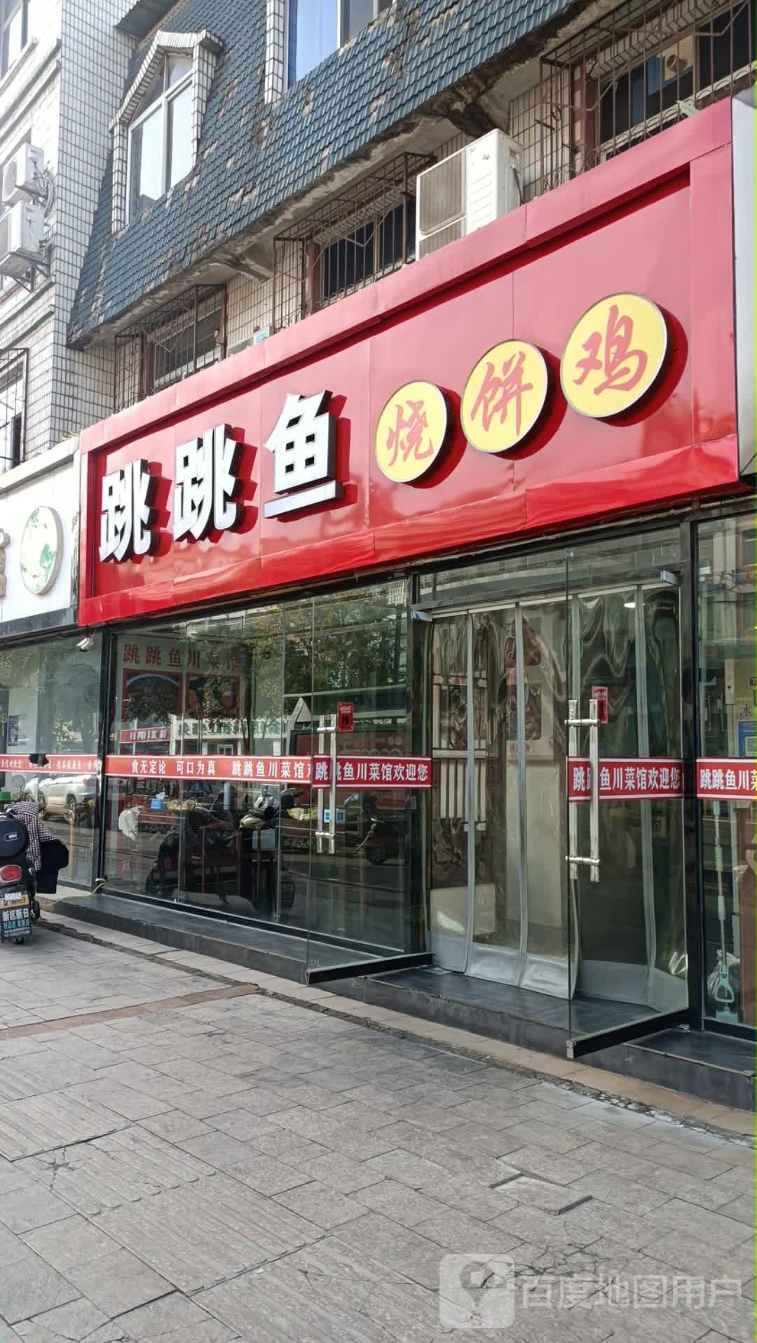 跳跳鱼家烧饼鸡