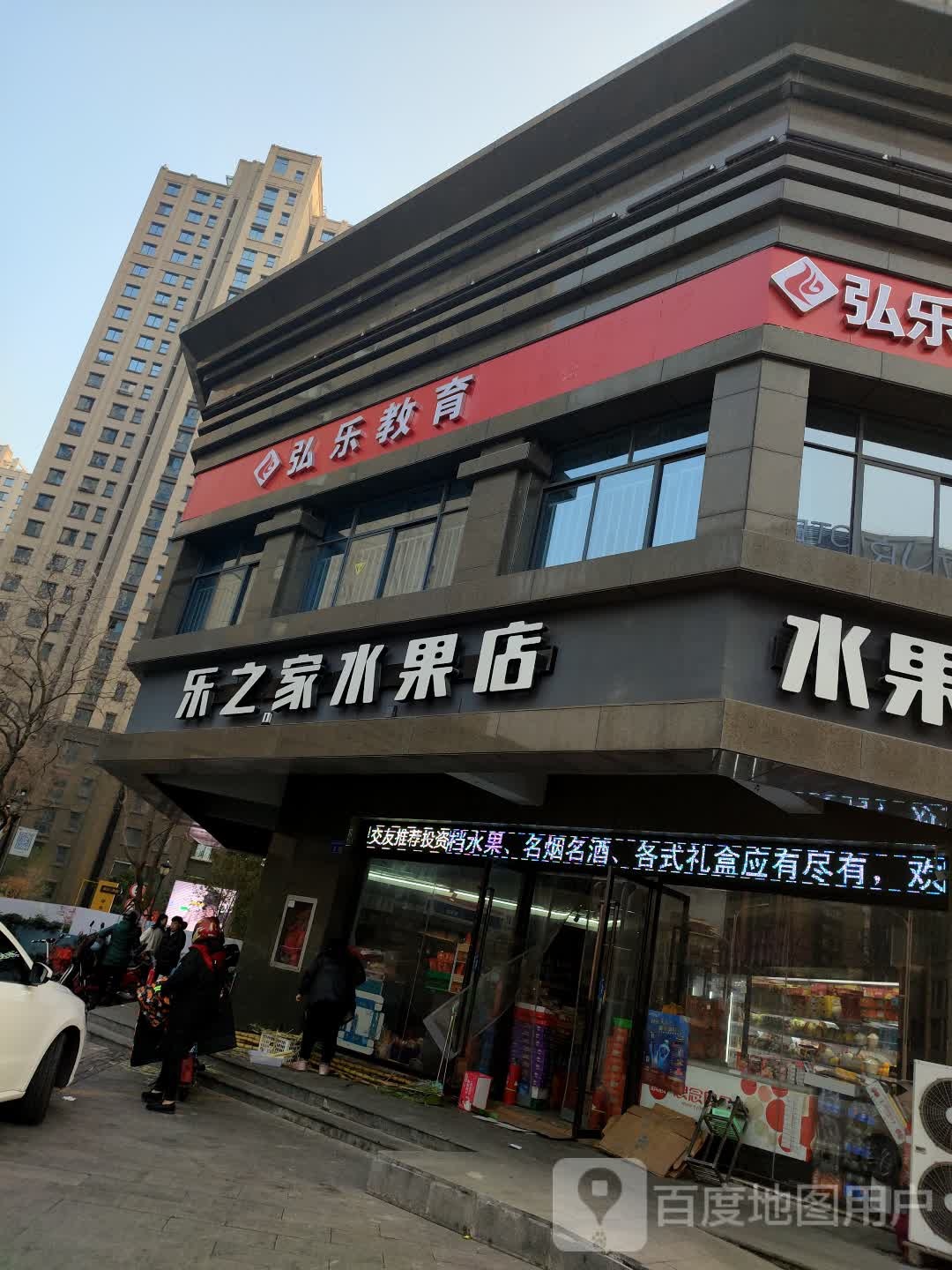 乐之家水果店