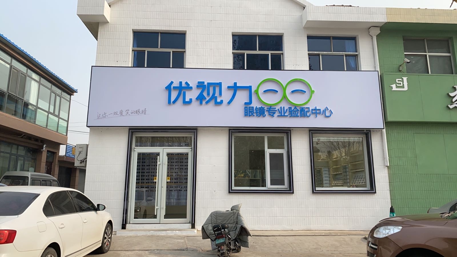 依视力眼镜专业验配中心