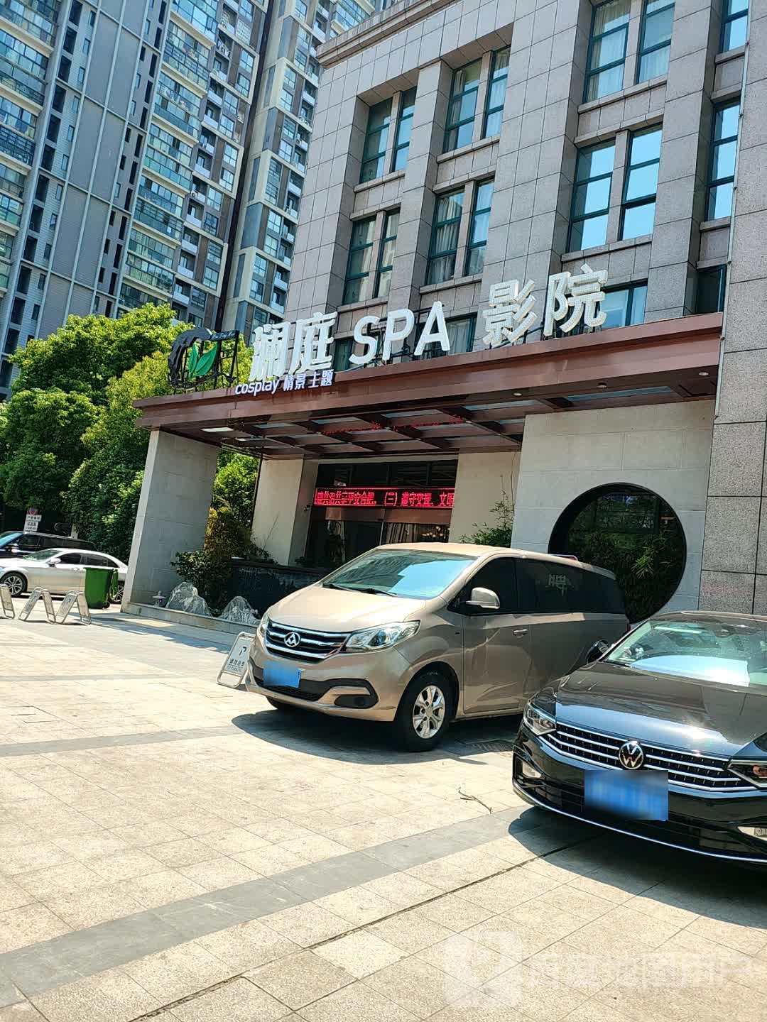 澜庭主题SPA影院