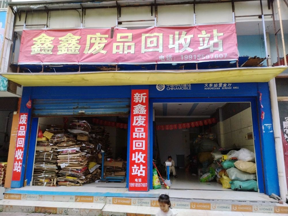 新鑫废品回收站
