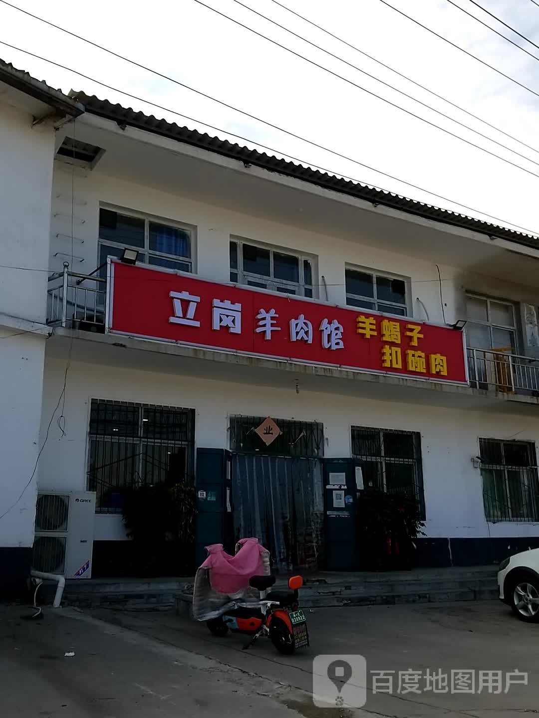 瞑岗铁立忐羊肉馆