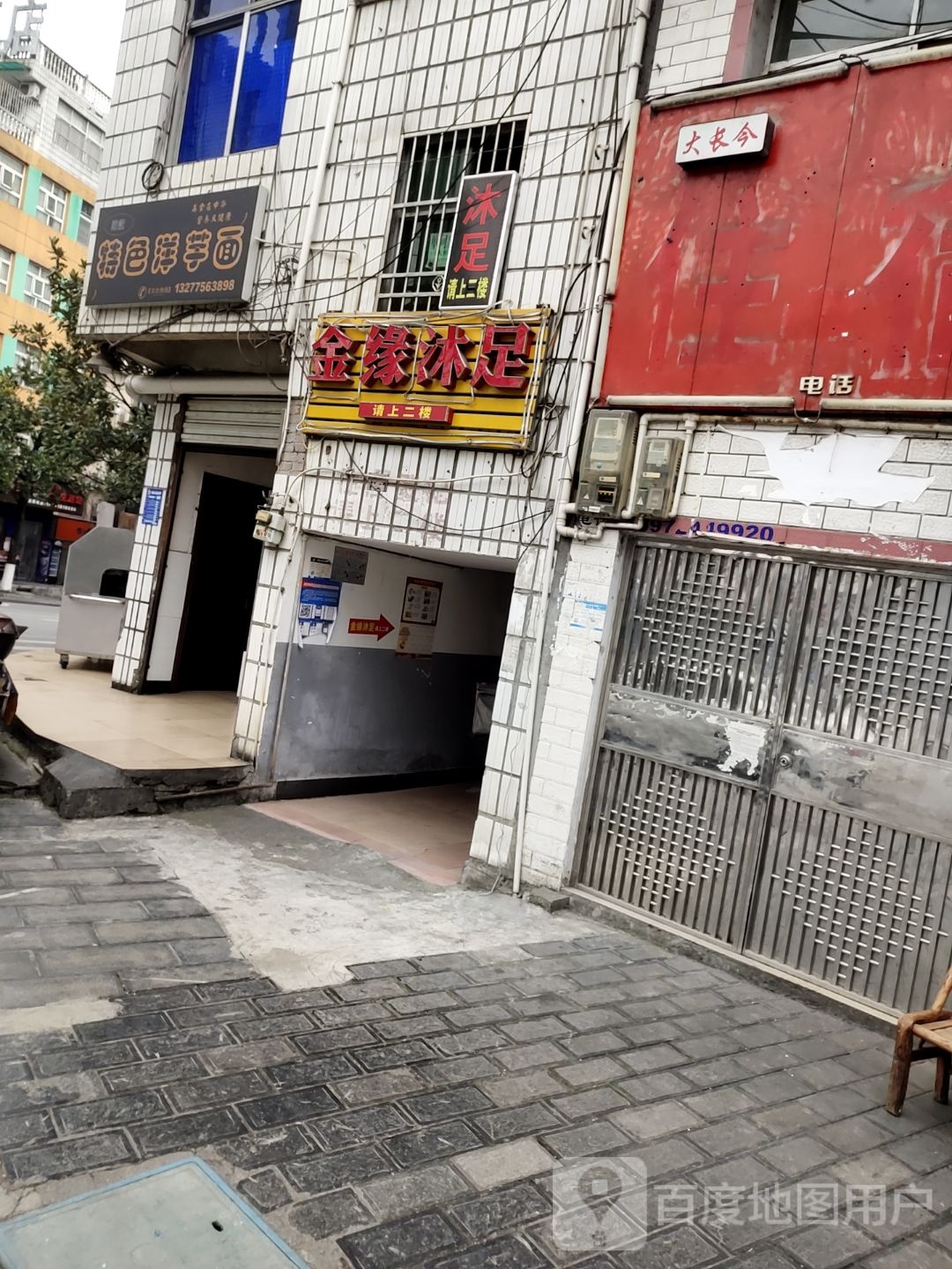 金源沐足