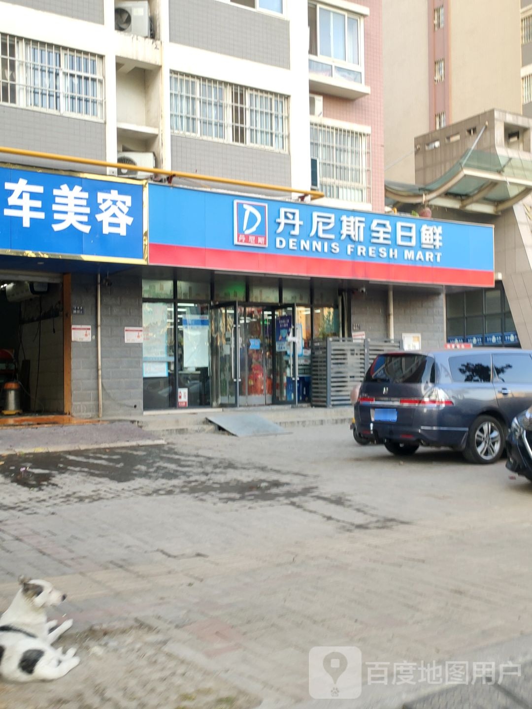 丹尼斯全日鲜(宏明店)