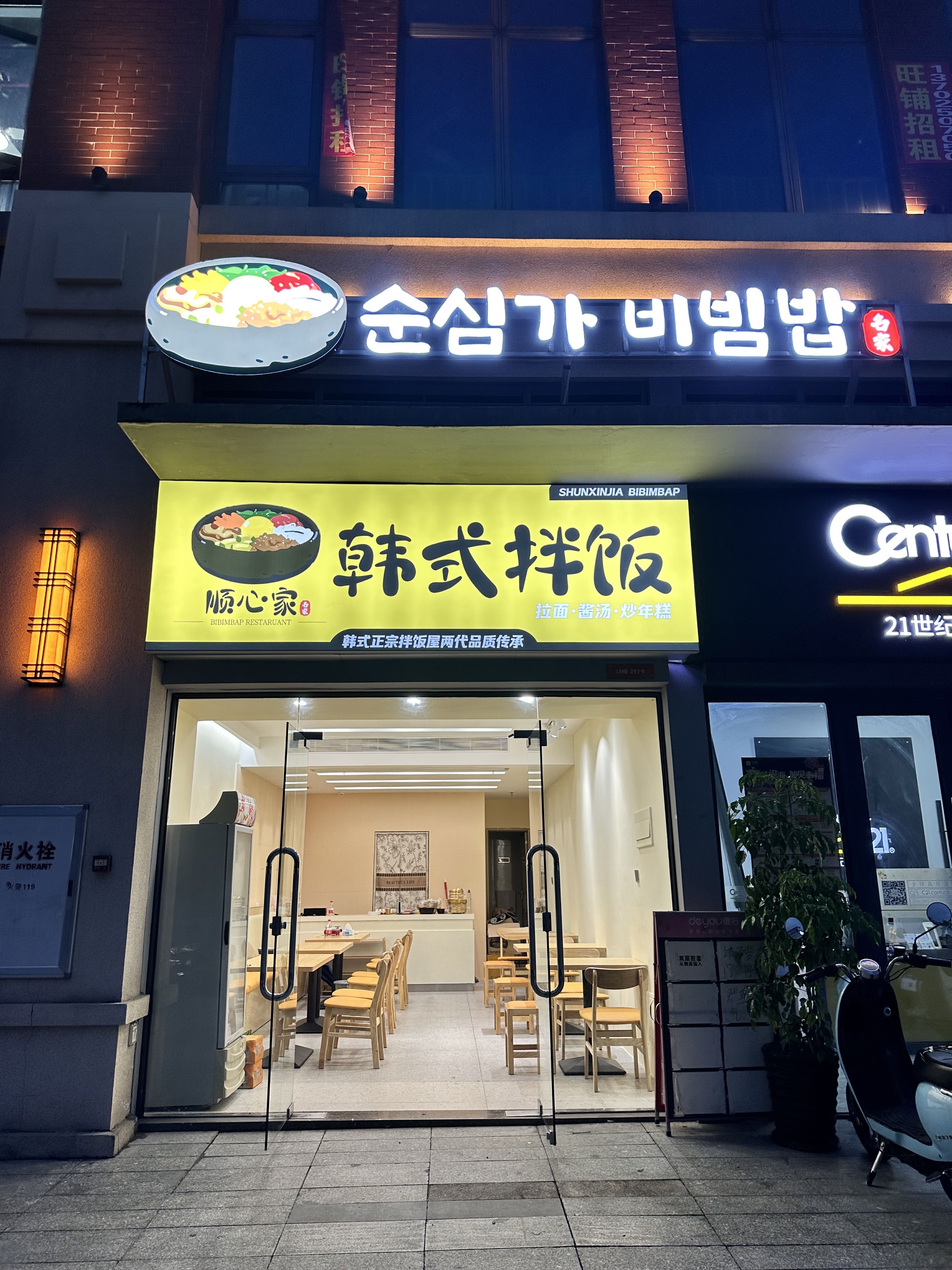 顺心家韩式拌饭