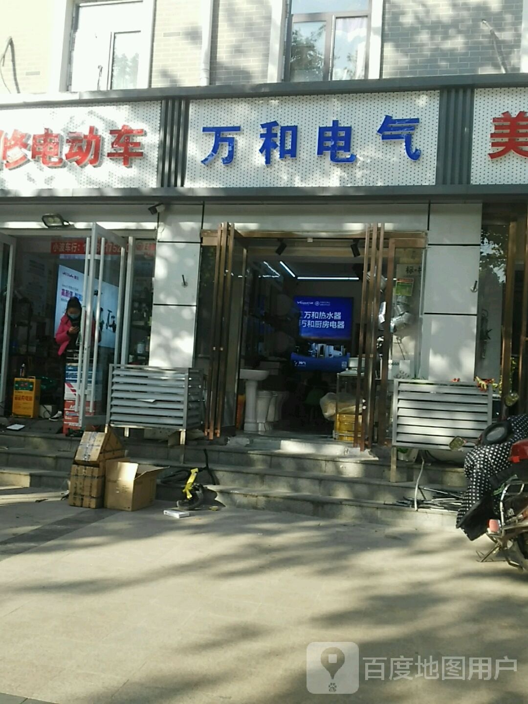 万和热水器厨房电器(建设西路店)