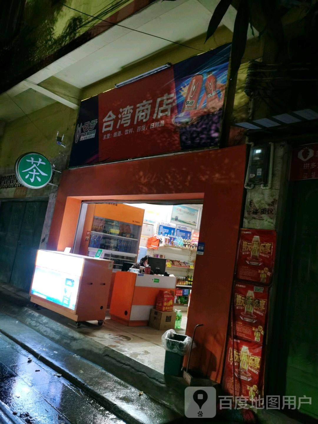 合湾商店