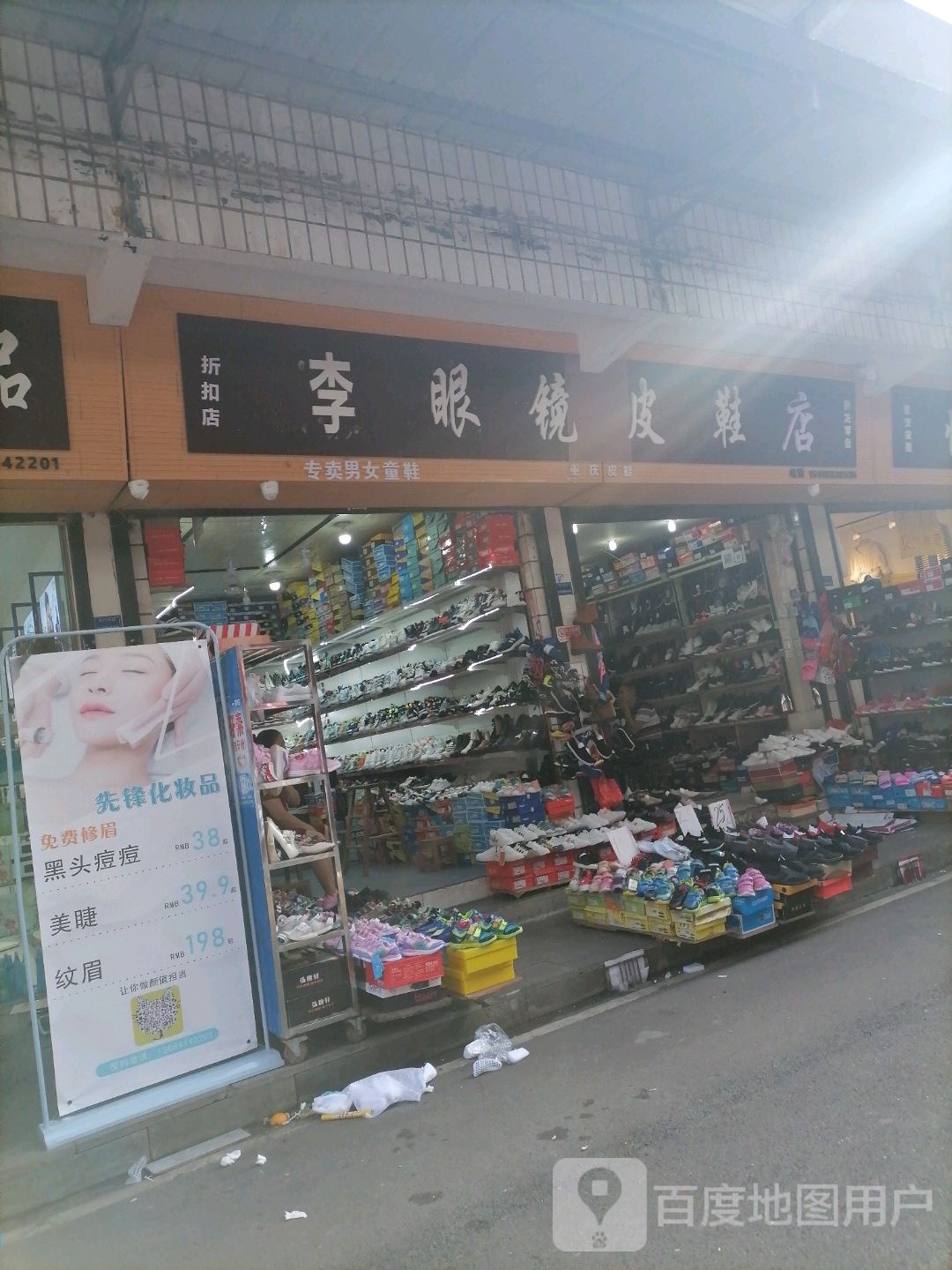 李眼睛皮鞋店