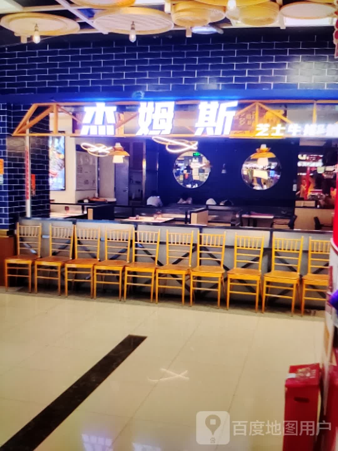 杰赫姆芝士牛排(巍山镇新天地购物中心店)