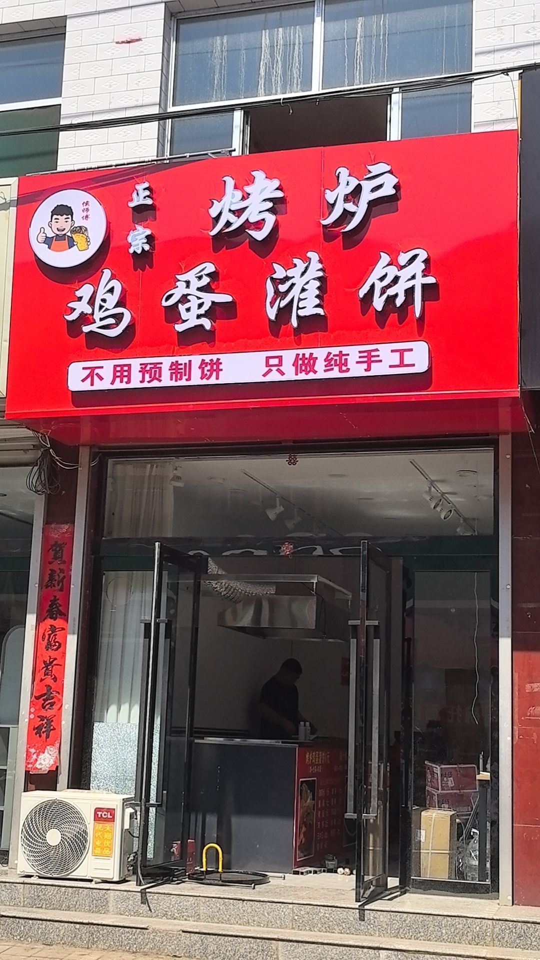 侯师傅烤炉鸡蛋灌饼