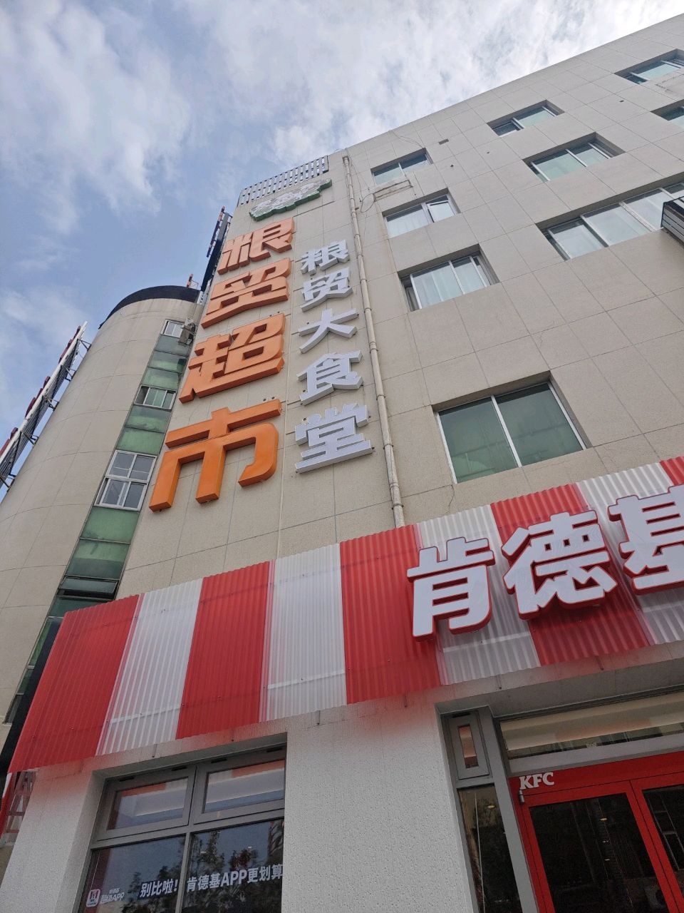 根园超市