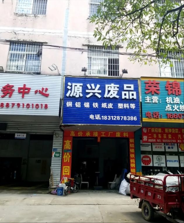 源兴废旧物资店