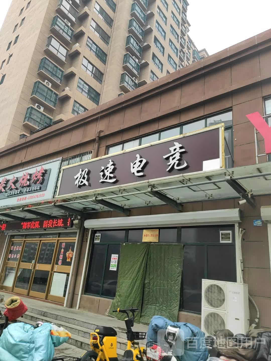 技术电竞(光荣路店)