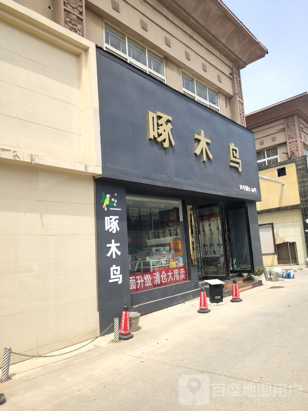 啄木鸟(鼎元街店)