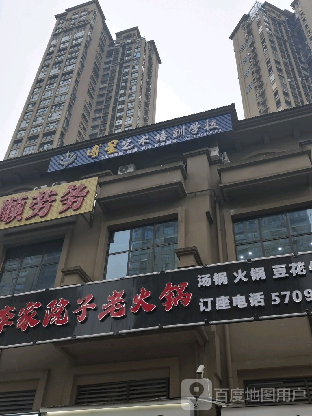 李家院子老火锅(名悦华府店)