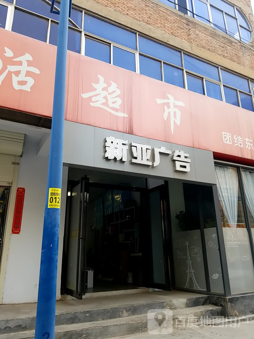 新亚生活美食(团结东街店)