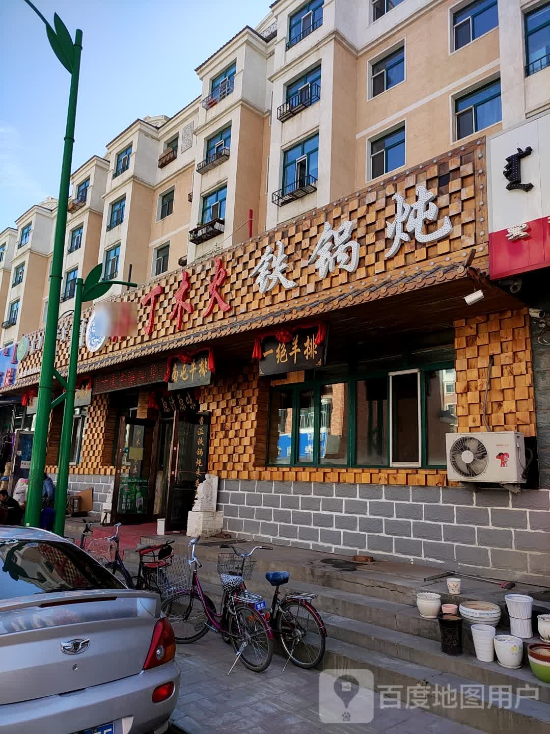 小丁木火铁锅炖(永昌家园店)