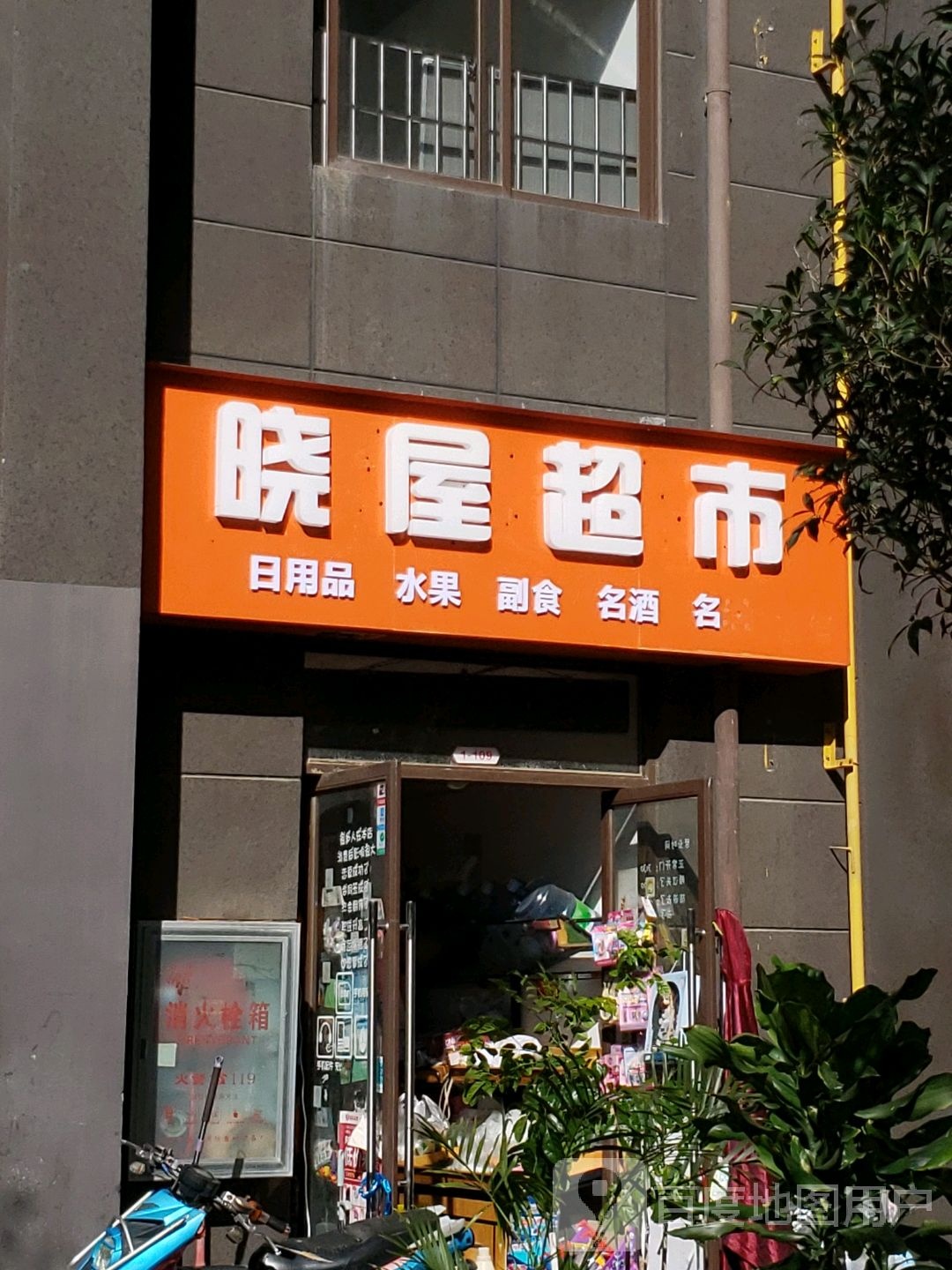 晓屋便利店