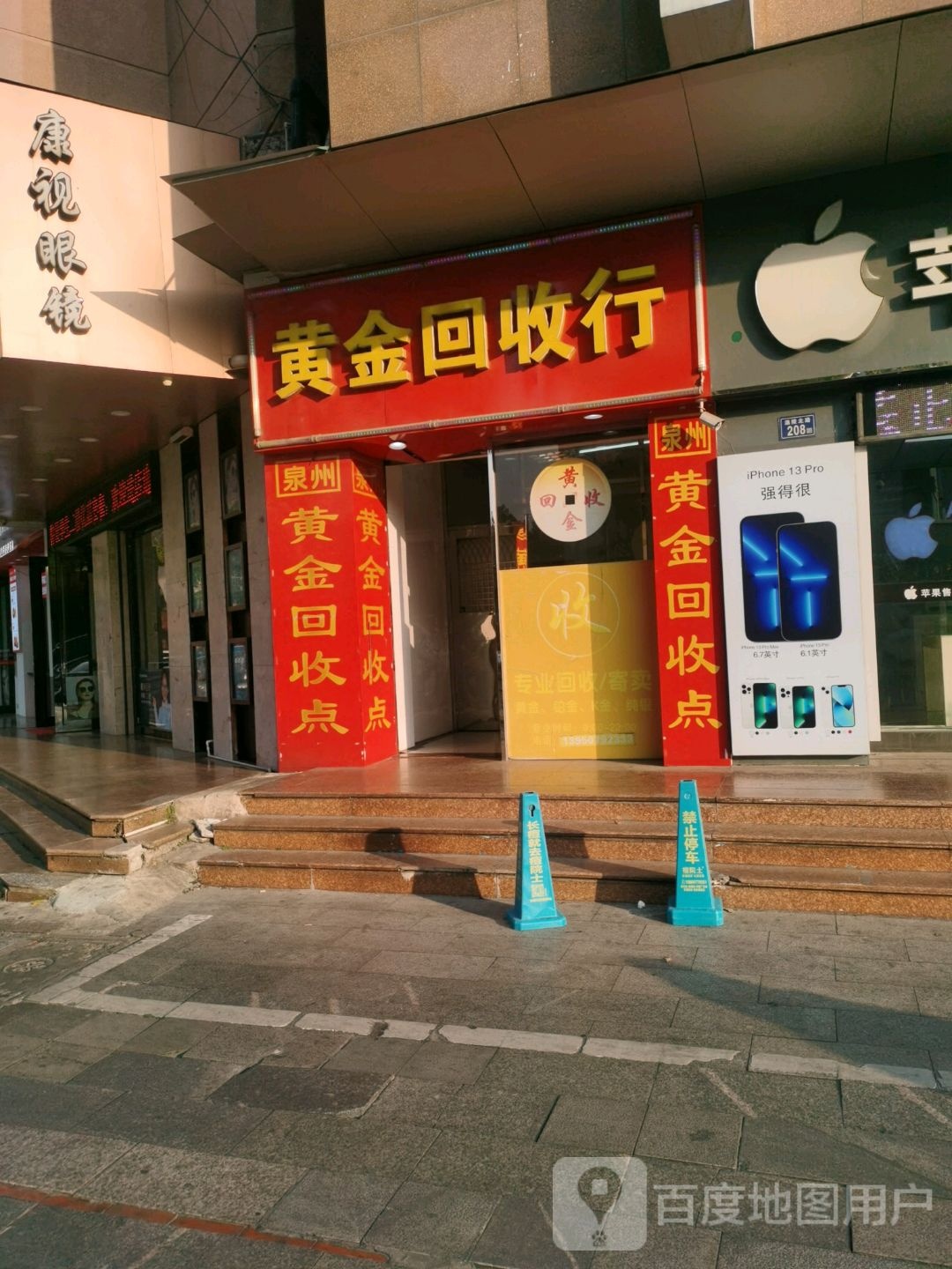 黄金回收店(丰泽街店)