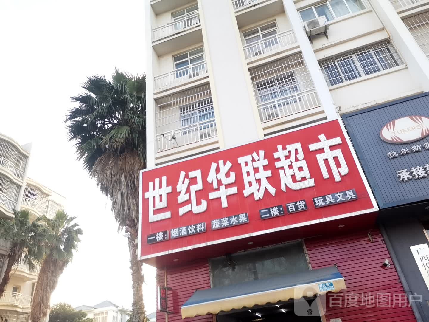 世纪华联超市(东方明珠店)