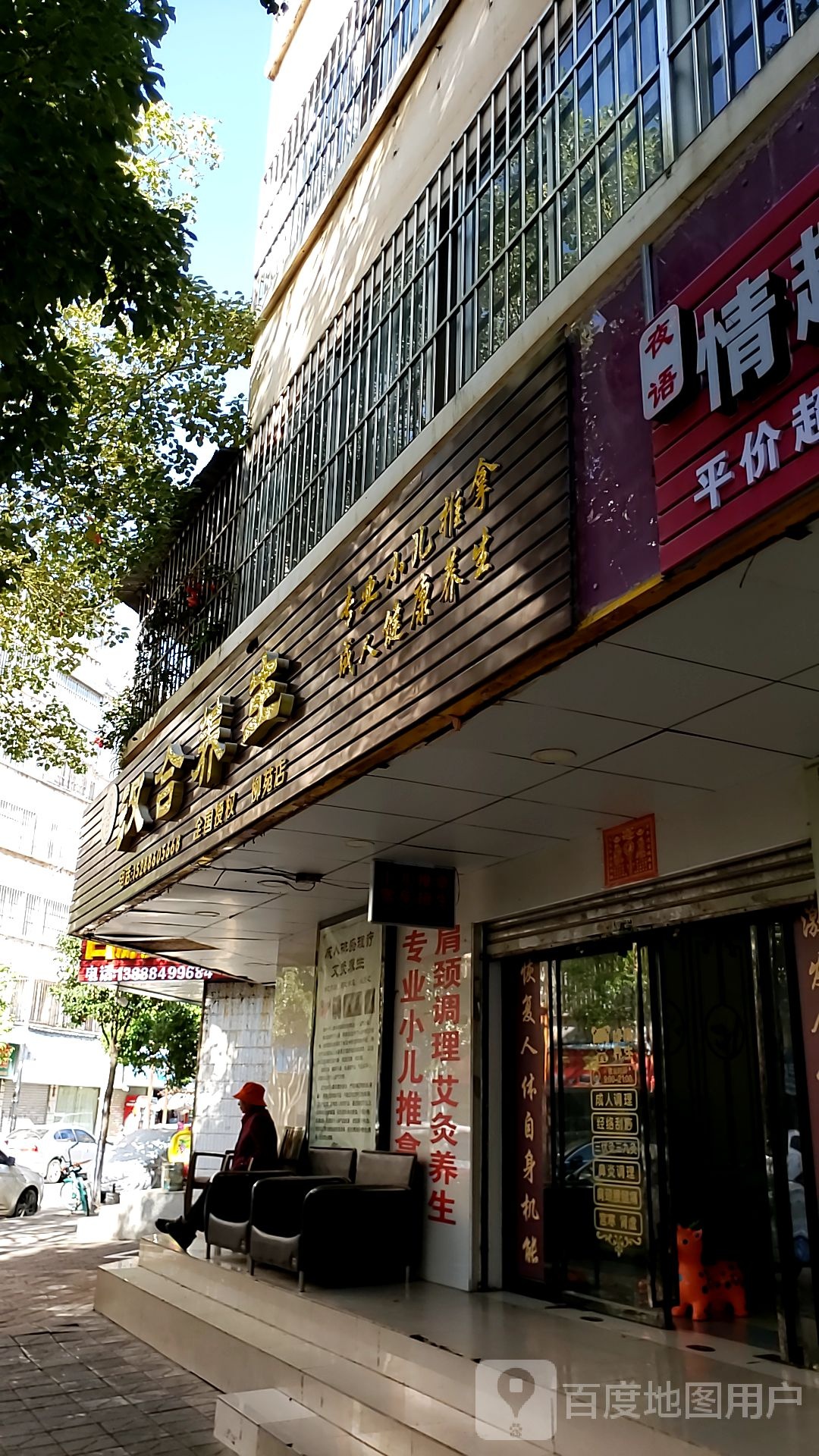 汗合养生(柳苑店)